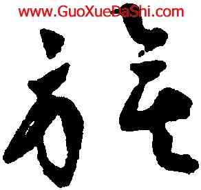 旗,祝允明,書法字典